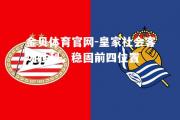金贝体育官网-皇家社会客场胜利，稳固前四位置