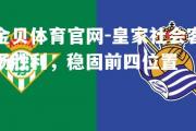 金贝体育官网-皇家社会客场胜利，稳固前四位置