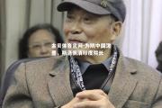 金贝体育官网-为防中国泼墨，斯洛佩清印度院长