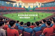 金贝体育官网-切尔西逆袭，取得关键胜利