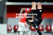 金贝体育官网-阿尔克马尔继续领军，狂胜对手