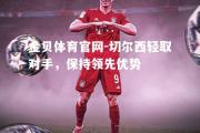 金贝体育官网-切尔西轻取对手，保持领先优势