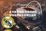 金贝体育官网-克雷托纳在主场击败对手实现三连胜