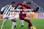 金贝体育官网-乌迪内斯打出高效战术，摧枯拉朽带来胜利