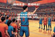金贝体育官网-强队球员在关键时刻奋力拼搏，为团队胜出