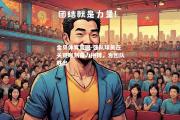 金贝体育官网-强队球员在关键时刻奋力拼搏，为团队胜出