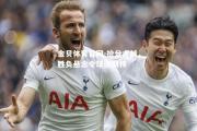金贝体育官网-抢分大战，胜负悬念令球迷期待