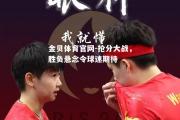 金贝体育官网-抢分大战，胜负悬念令球迷期待