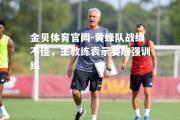金贝体育官网-黄蜂队战绩不佳，主教练表示要加强训练