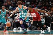 金贝体育官网-黄蜂队战绩不佳，主教练表示要加强训练