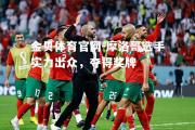 金贝体育官网-摩洛哥选手实力出众，夺得奖牌