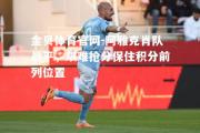 金贝体育官网-阿雅克肖队战平，艰难抢分保住积分前列位置
