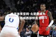 金贝体育官网-火箭继续大碾磨，扬威西部榜首之位