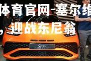 金贝体育官网-塞尔维强劲反击，迎战东尼翁