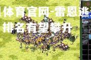 金贝体育官网-雷恩逃过险境，排名有望攀升