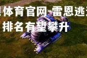 金贝体育官网-雷恩逃过险境，排名有望攀升