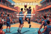 金贝体育官网-深圳队在主场表现出色，取得胜利