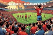 金贝体育官网-欧洲顶级联赛战激烈升温