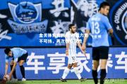 金贝体育官网-广州富力势不可挡，再次强势获胜