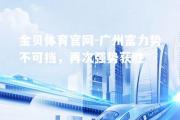 金贝体育官网-广州富力势不可挡，再次强势获胜