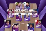 金贝体育官网-坦尼西亚队豪取连胜，晋级欧洲杯八强！