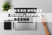 金贝体育官网-西珲联赛豪门风采出众，争冠形势愈发明朗