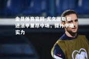 金贝体育官网-尤文图斯引进法甲里昂中场，提升中场实力