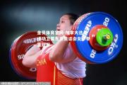 金贝体育官网-加拿大选手成功卫冕东京奥运会女子举重冠军