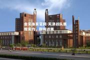 金贝体育官网-天津战队展现实力，取得进展