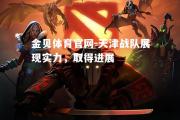 金贝体育官网-天津战队展现实力，取得进展