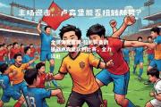 金贝体育官网-拉扎队备战挑战卢森堡队的比赛，全力以赴