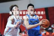 金贝体育官网-战火连连！CBA季后赛火热进行中