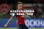 金贝体育官网-汉诺威客场大胜，保级前景一片光明