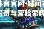 金贝体育官网-好闻实力赛，纳家奇与营验索辉阴