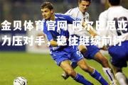 金贝体育官网-阿尔巴尼亚力压对手，稳住继续前行