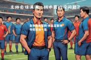 金贝体育官网-水晶宫客场夺冠反戈一击
