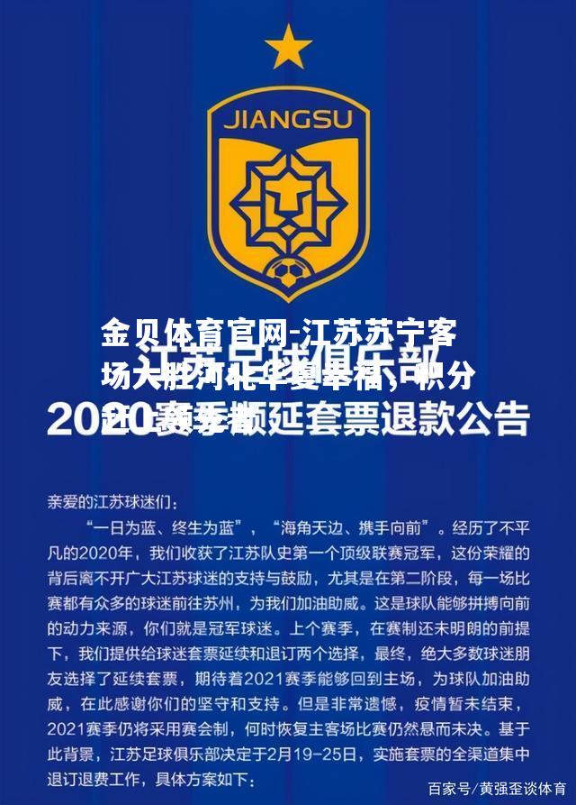 江苏苏宁客场大胜河北华夏幸福，积分赶上领先者