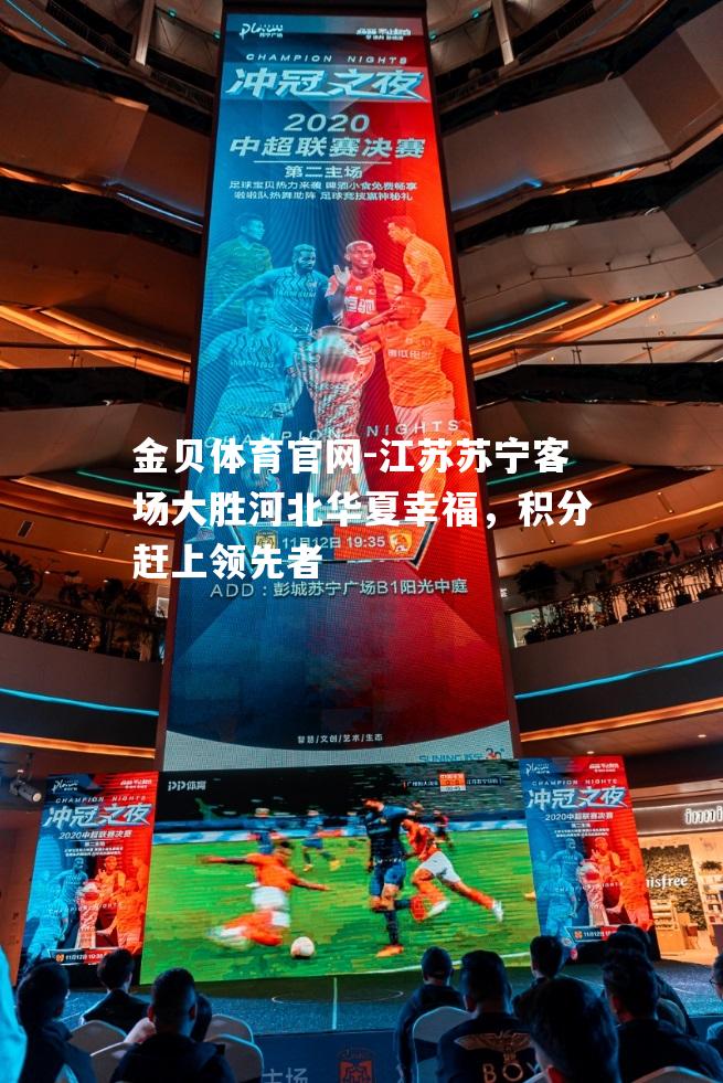江苏苏宁客场大胜河北华夏幸福，积分赶上领先者
