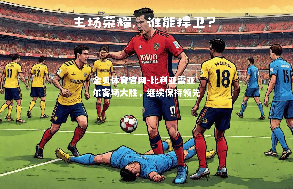 比利亚雷亚尔客场大胜，继续保持领先