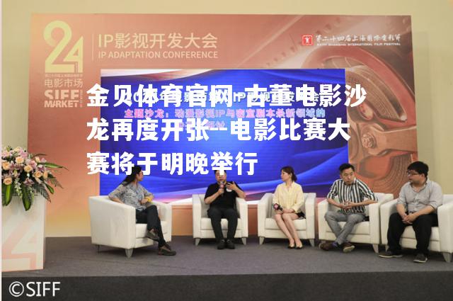 古董电影沙龙再度开张--电影比赛大赛将于明晚举行