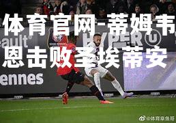 蒂姆韦尔带领雷恩击败圣埃蒂安