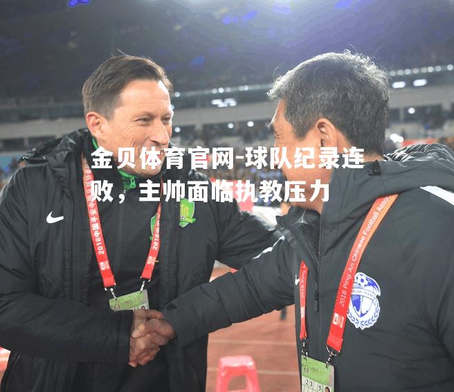 球队纪录连败，主帅面临执教压力