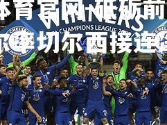 砥砺前行，特罗尔率切尔西接连净胜对手