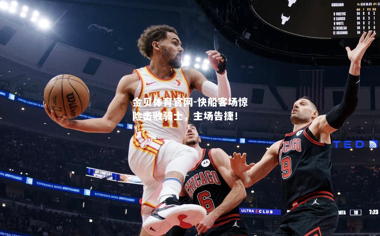 快船客场惊险击败骑士，主场告捷！