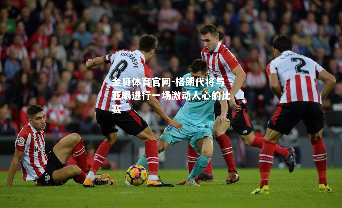 格朗代将与亚眠进行一场激动人心的比赛