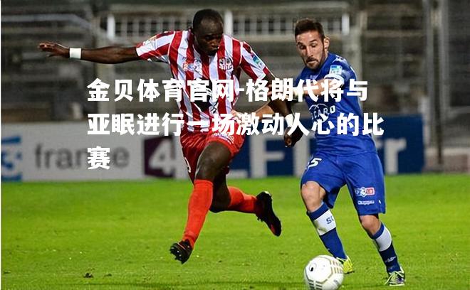 格朗代将与亚眠进行一场激动人心的比赛