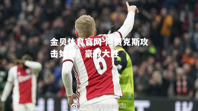 阿贾克斯攻击如潮，豪取大胜