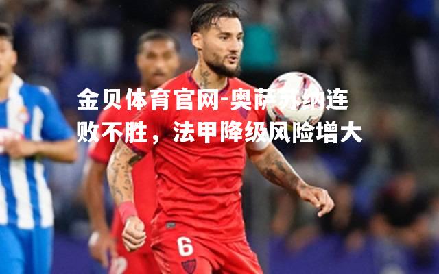 奥萨苏纳连败不胜，法甲降级风险增大