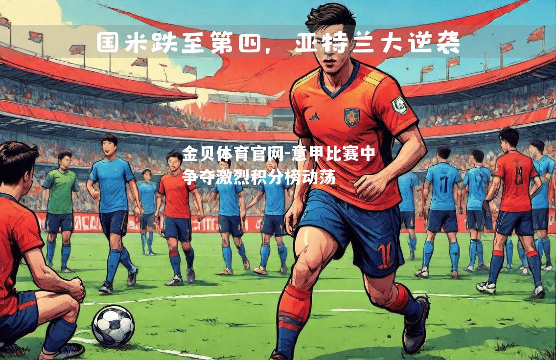 意甲比赛中争夺激烈积分榜动荡