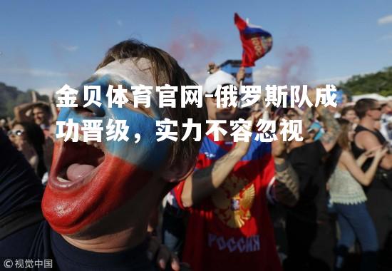 俄罗斯队成功晋级，实力不容忽视